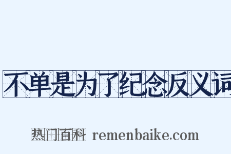 不单是为了纪念反义词是什么意思的图片